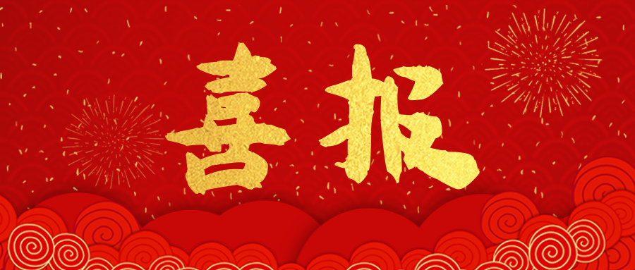 喜报！华体会(中国)建筑顺利通过 “安全生产许可证” 延期申请